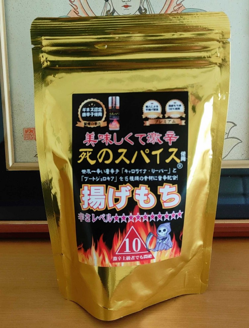美味しくて激辛 死のスパイス使用 揚げもち 辛さレベル10
