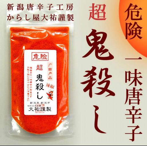 一味唐辛子 超鬼殺し