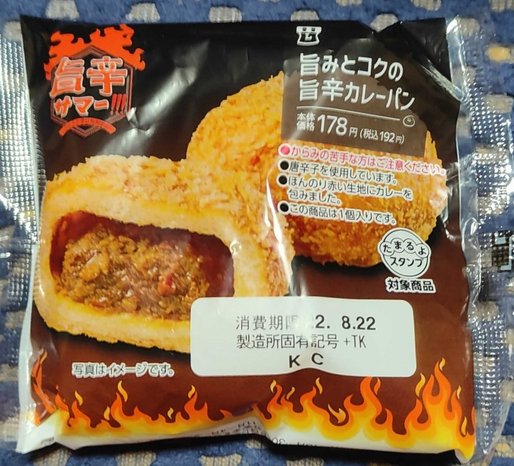 旨みとコクの旨辛カレーパン 2