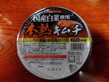 本熟キムチ