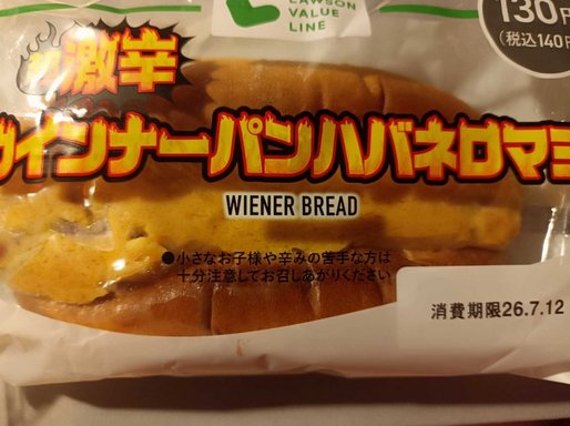 超激辛ウインナーパン ハバネロマヨ
