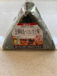 手巻 九州産華味鳥つくね（生七味）