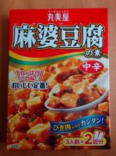 麻婆豆腐の素 中辛 中辛