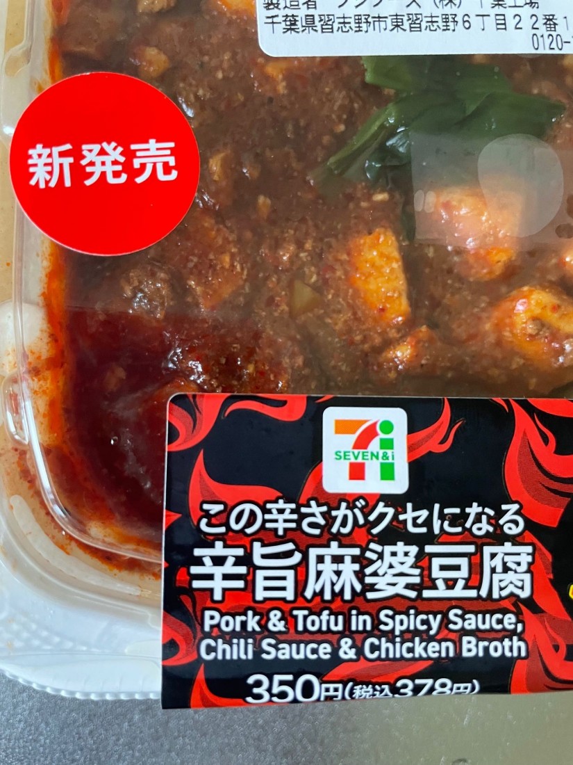 旨辛麻婆豆腐 旨辛 2.63KM - セブンイレブン | 辛メーター