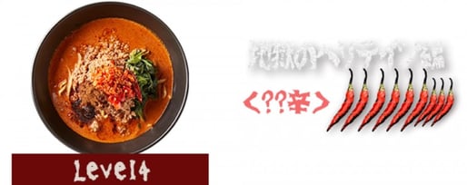 地獄の担担麺 地獄のヘリテイジ編 ？辛