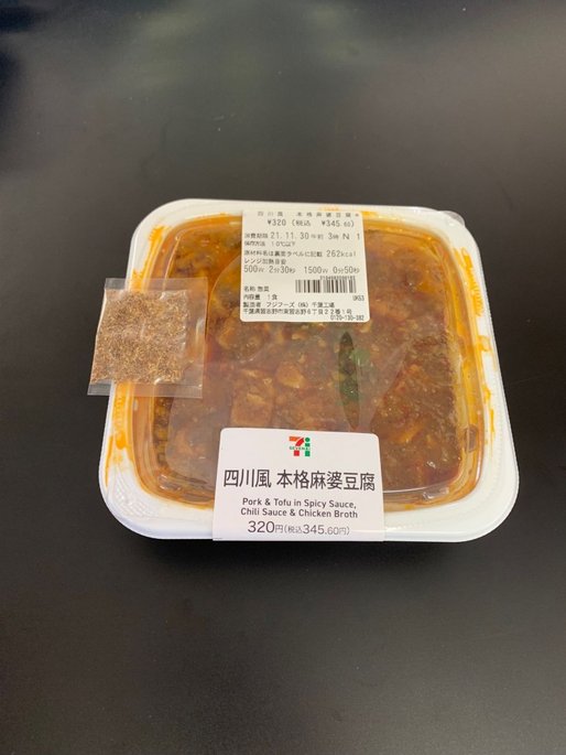 四川風 本格麻婆豆腐