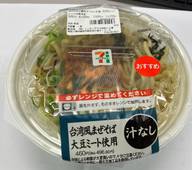台湾風まぜそば大豆ミート使用