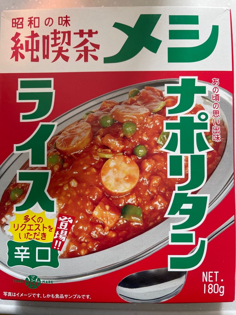昭和の味純喫茶メシナポリタンライス 辛口
