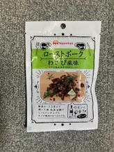 ローストポークわさび風味 辛み成分が強い