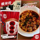 サンラーフン 旨辛