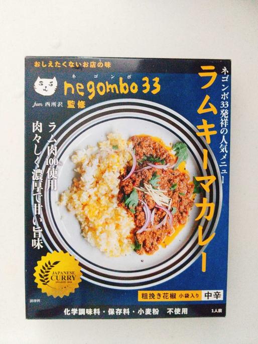negombo33 ラムキーマカレー 中辛