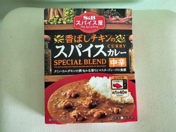 スパイス屋 香ばしチキンのスパイスカレー 中辛