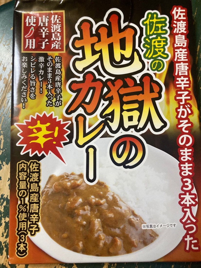 佐渡の地獄のカレー