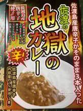 佐渡の地獄のカレー