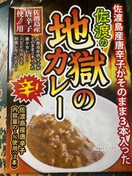 佐渡の地獄のカレー