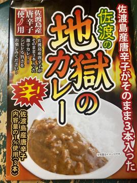 佐渡の地獄のカレー