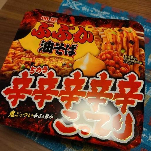 ぶぶか油そばこってり辛辛辛辛辛