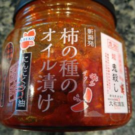 柿の種のオイル漬け 激辛