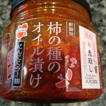 柿の種のオイル漬け 激辛