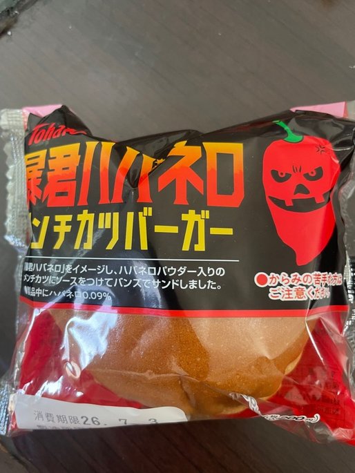 暴君ハバネロメンチカツバーガー