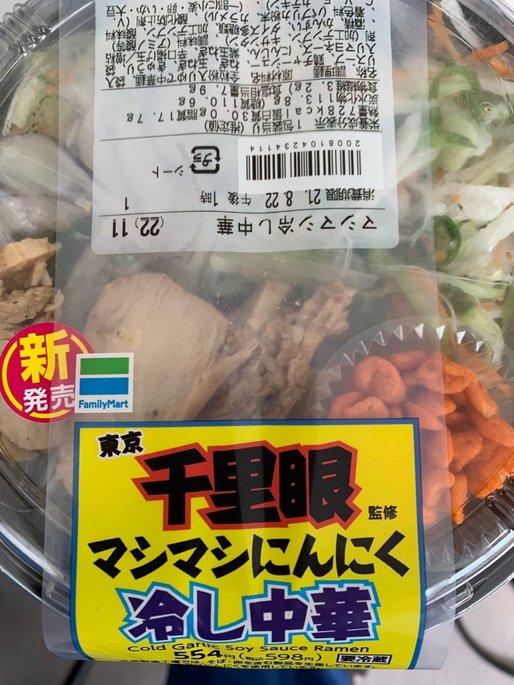 千里眼監修 マシマシにんにく 冷し中華