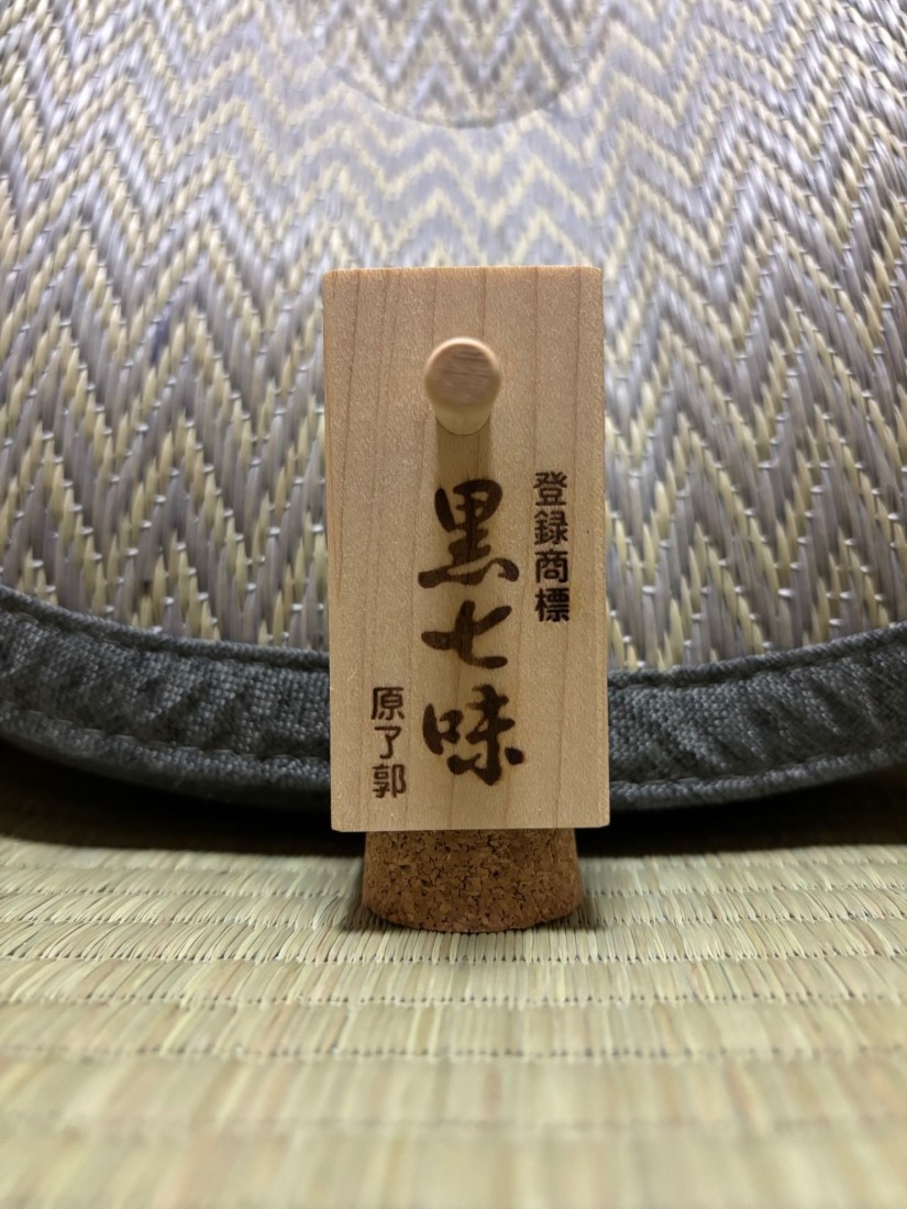 黒七味