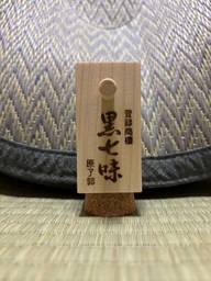 黒七味