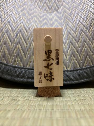 黒七味