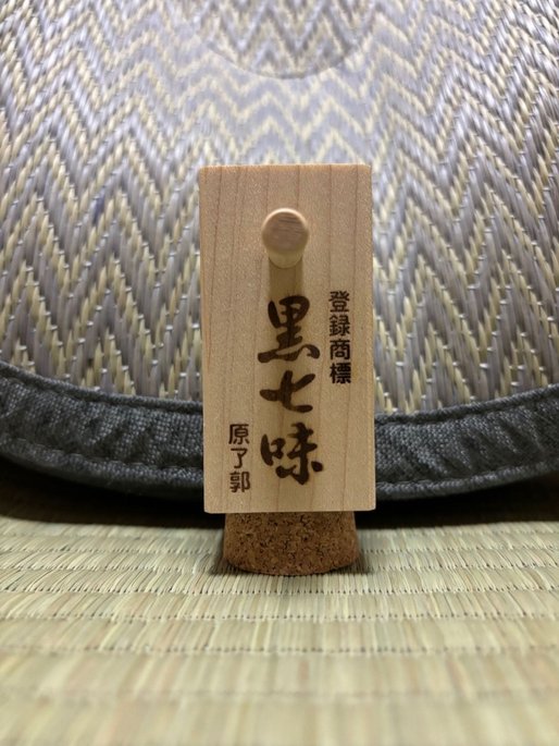 黒七味