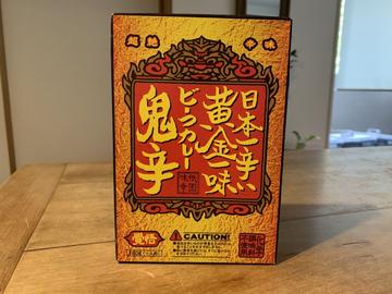 日本一辛い黄金一味ビーフカレー 鬼辛