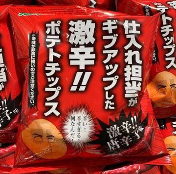 仕入れ担当がギブアップした激辛ポテトチップス