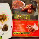 花椒香る痺れる辛さ　麻辣鶏