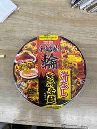 辛麺屋 輪 宮崎辛 汁なし
