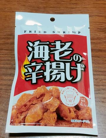 海老の辛揚げ