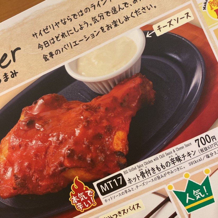 ホット骨付きももの辛味チキン 3辛