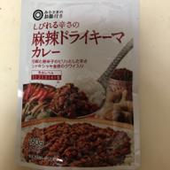 しびれる辛さの麻辣ドライキーマカレー