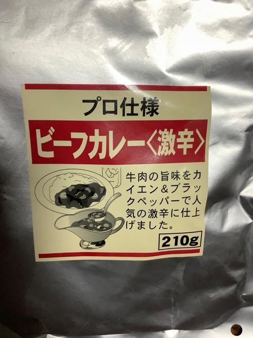 ビーフカレー 激辛