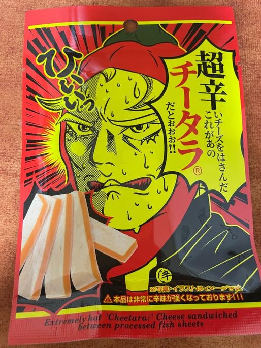 チータラ 超辛