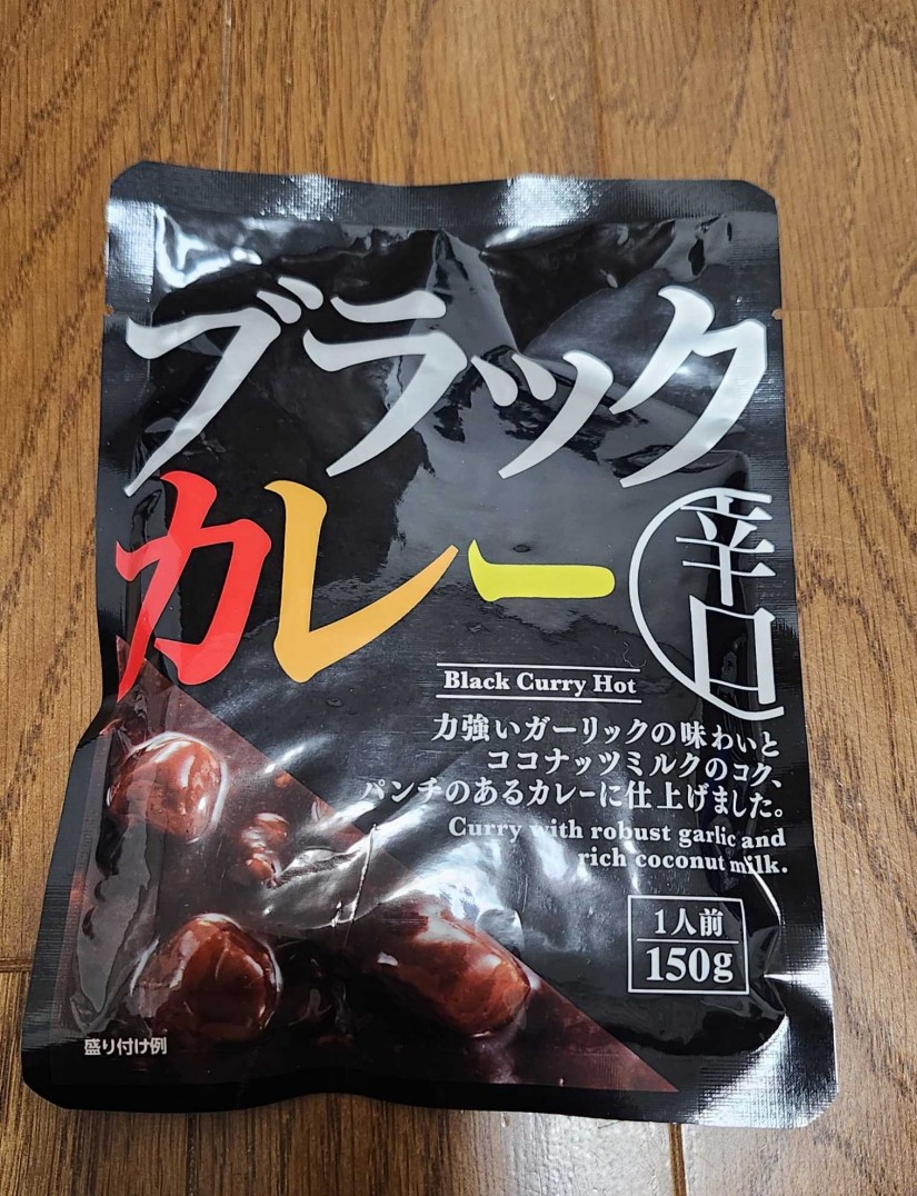 ブラックカレー 辛口