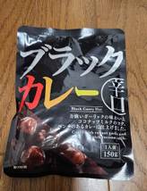 ブラックカレー 辛口