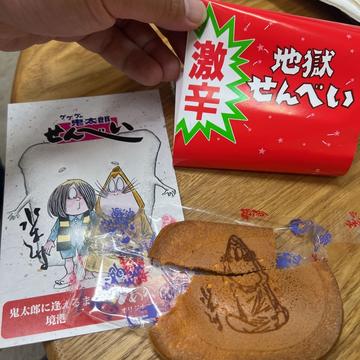 激辛地獄せんべい