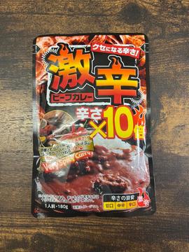 激辛ビーフカレー　辛さ×10倍 激辛