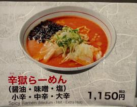 辛獄らーめん 大辛
