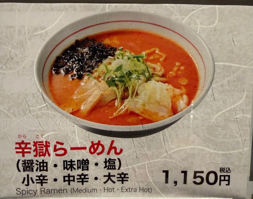 辛獄らーめん 大辛