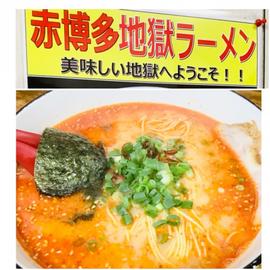 赤博多ラーメン