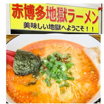 赤博多ラーメン