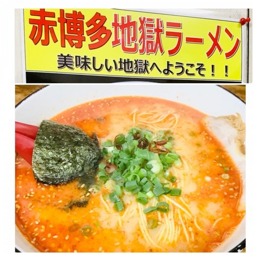 赤博多ラーメン