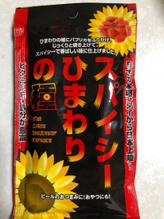 スパイシーひまわりの種