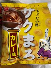 くちどけ小路サクまろ（カレー味） 
