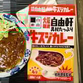 大阪難波 自由軒 具材たっぷり 牛スジカレー 4辛